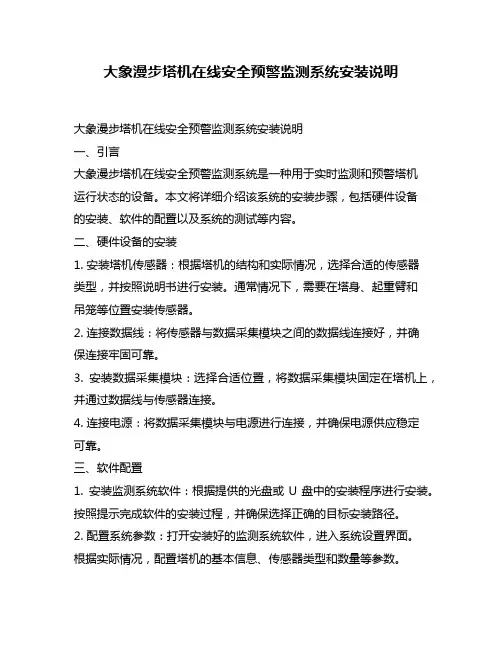 大象漫步塔机在线安全预警监测系统安装说明