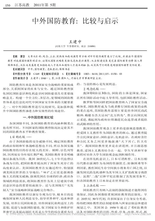 中外国防教育_比较与启示_王建中
