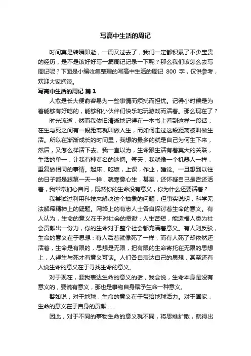 写高中生活的周记800字（精选27篇）
