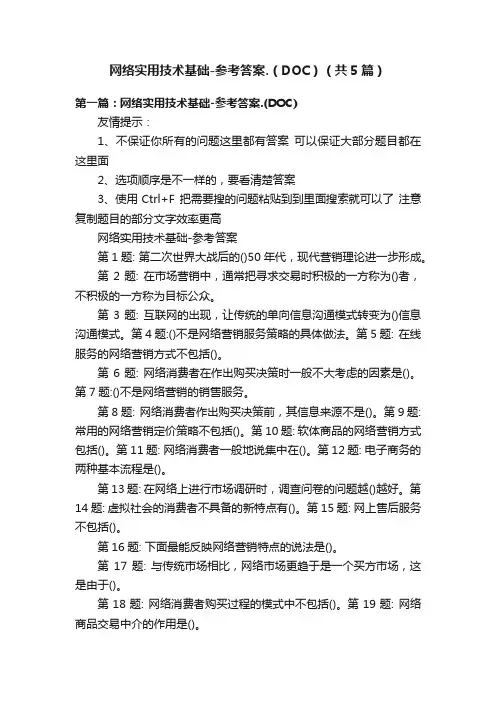 网络实用技术基础-参考答案.（DOC）（共5篇）