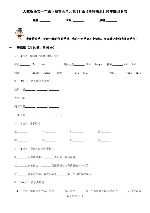 人教版语文一年级下册第五单元第19课《乌鸦喝水》同步练习D卷