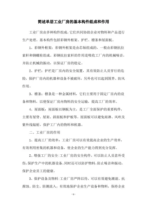 简述单层工业厂房的基本构件组成和作用
