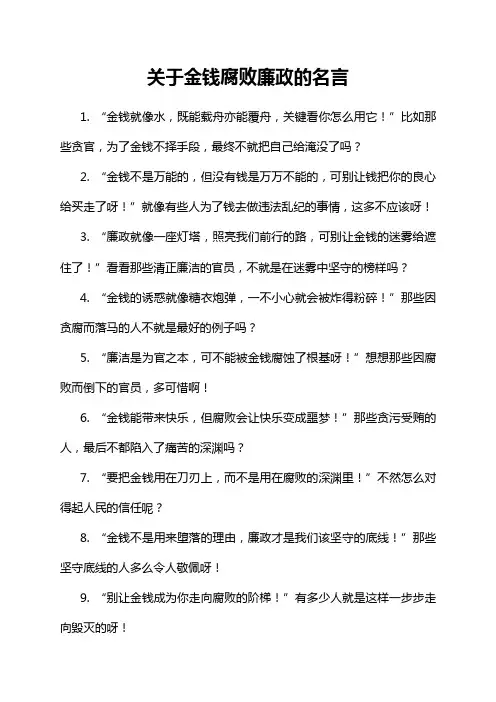 关于金钱腐败廉政的名言