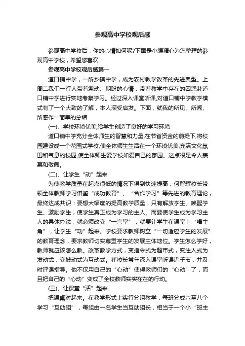 参观高中学校观后感