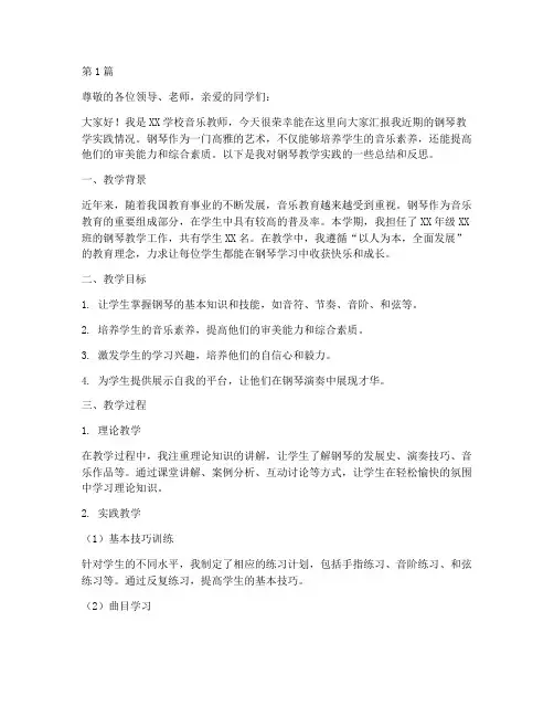钢琴教学实践汇报稿(3篇)