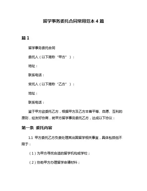 留学事务委托合同常用范本4篇