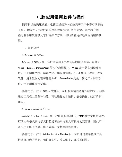 电脑应用常用软件与操作