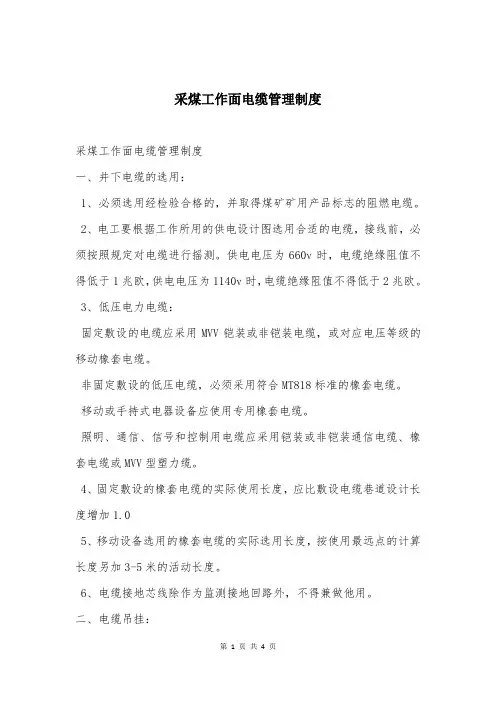 采煤工作面电缆管理制度