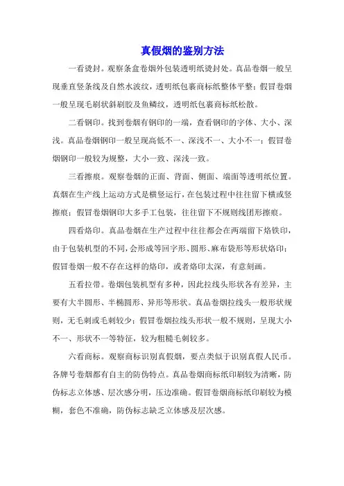 真假烟的鉴别方法