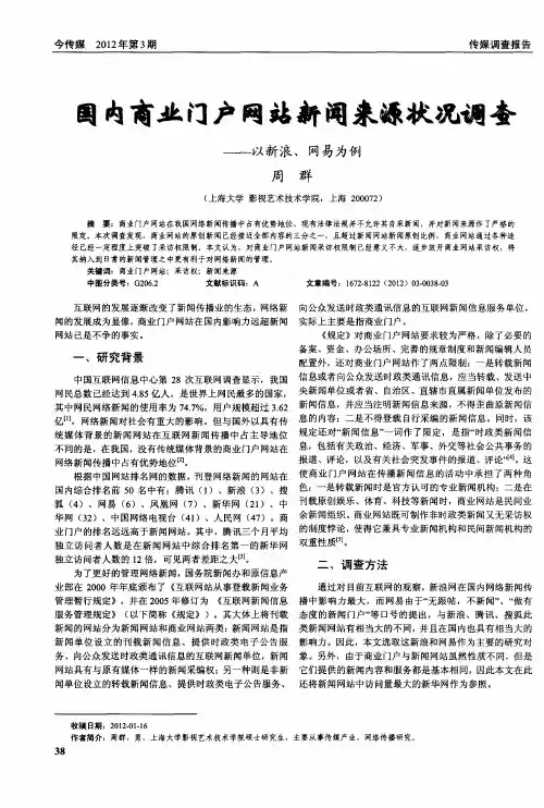 国内商业门户网站新闻来源状况调查——以新浪、网易为例