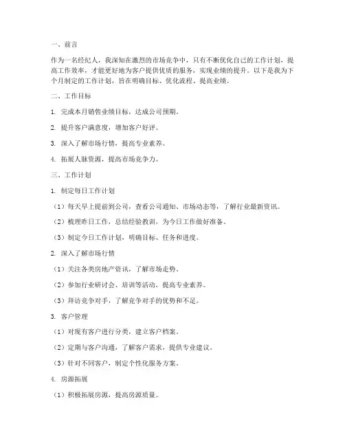 经纪人月工作计划
