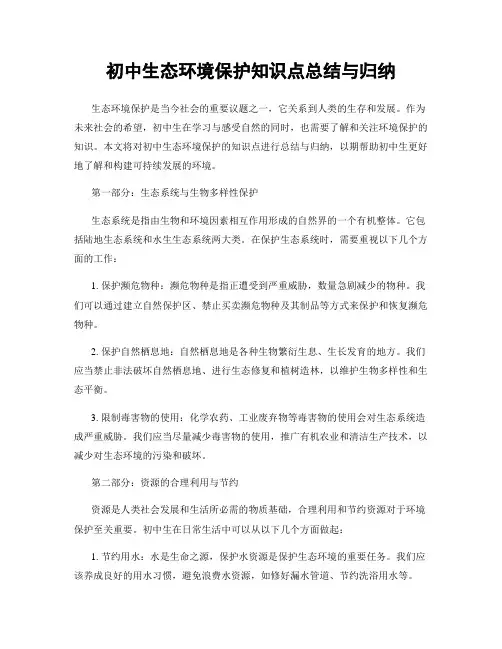 初中生态环境保护知识点总结与归纳