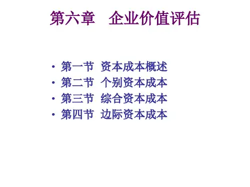 财务管理4-资本成本