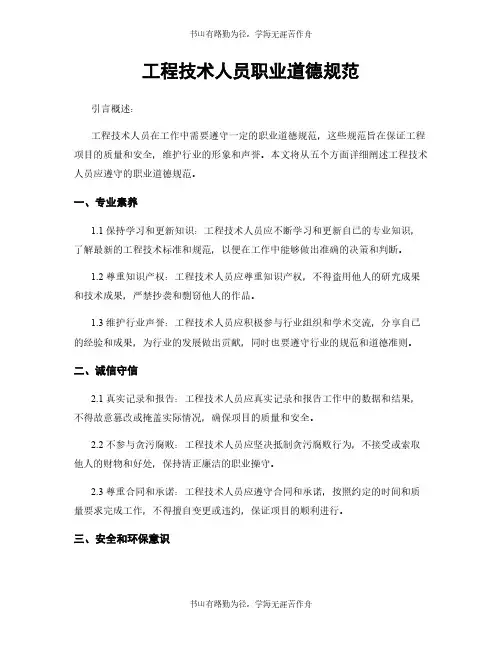 工程技术人员职业道德规范