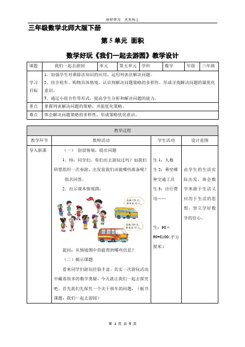三年级数学北师大版下册 《数学好玩 我们一起去游园》3教学设计 教案