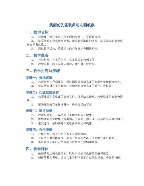 美丽的孔雀歌曲幼儿园教案
