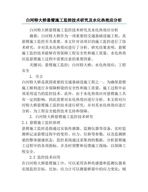白河特大桥悬臂施工监控技术研究及水化热效应分析
