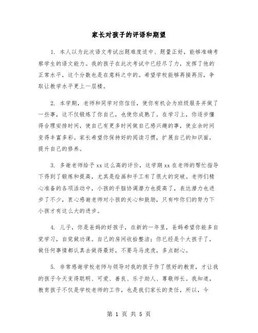 家长对孩子的评语和期望（2篇）