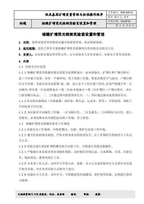 1-核酸扩增荧光检测实验室设置和管理