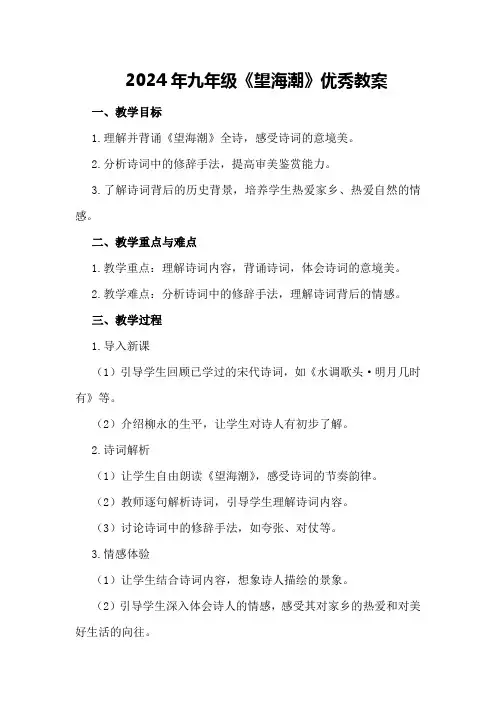 2024年九年级《望海潮》优秀教案