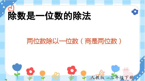 《两位数除以一位数(商是两位数)》新人教版数学三年级下册课件