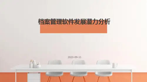 档案管理软件发展潜力分析