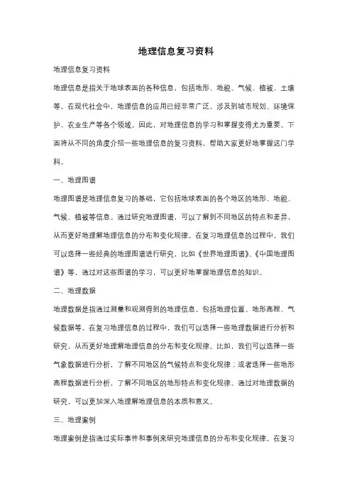 地理信息复习资料