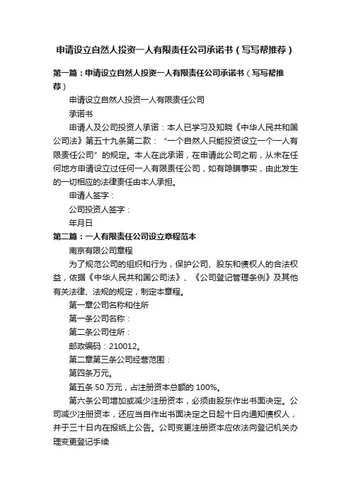 申请设立自然人投资一人有限责任公司承诺书（写写帮推荐）