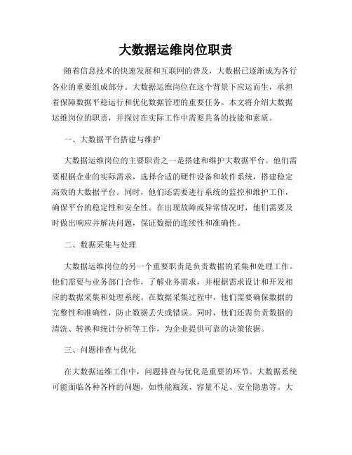 大数据运维岗位职责