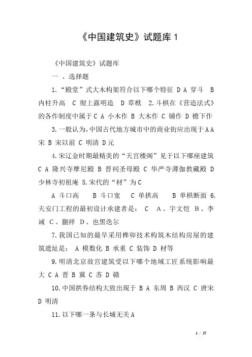 《中国建筑史》试题库1