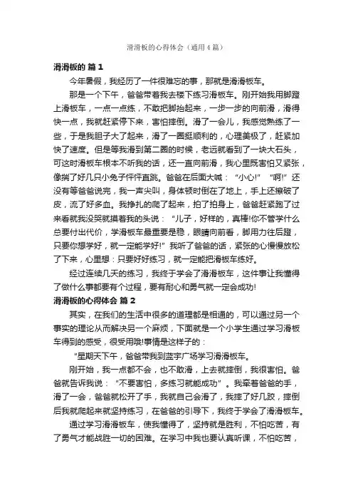 滑滑板的心得体会（通用4篇）