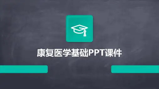 康复医学基础PPT课件