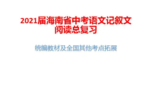 2021届海南省中考语文记叙文阅读总复习：统编教材及全国其他考点拓展