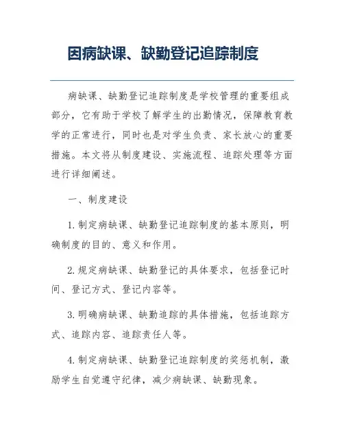 因病缺课、缺勤登记追踪制度