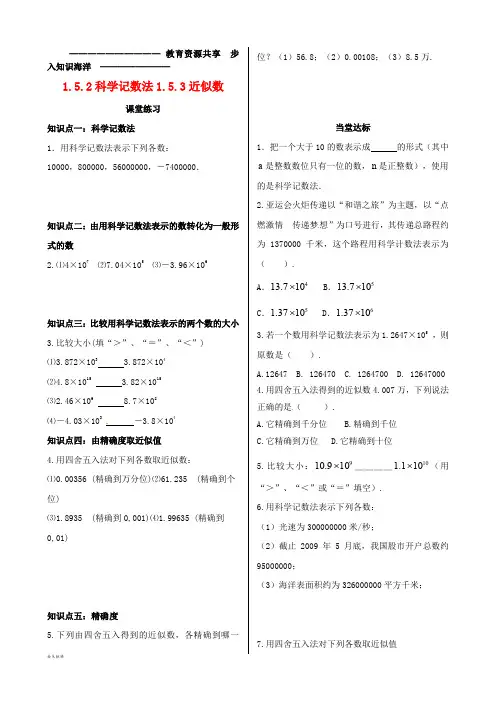     七年级数学上册 第一章1.5.2 科学记数法 1.5.3 近似数课时练习 (新版)新人教版