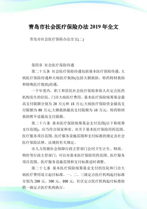 青岛市社会医疗保险办法全文.doc