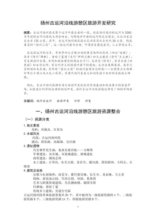 扬州古运河沿线游憩区旅游开发研究
