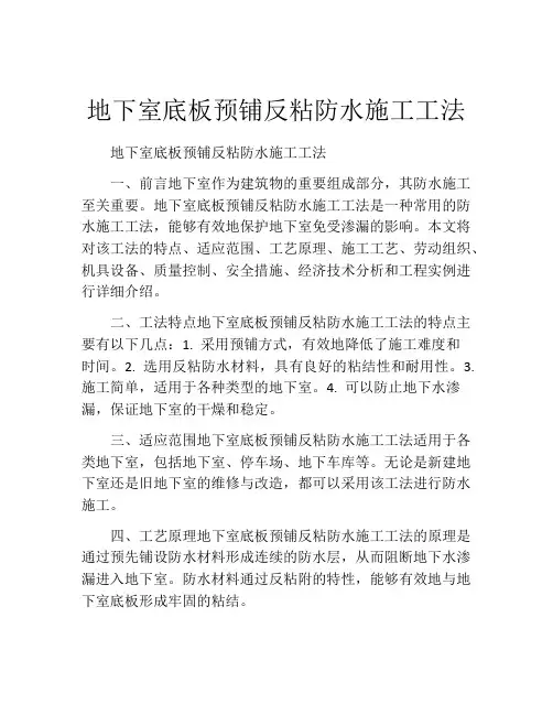 地下室底板预铺反粘防水施工工法