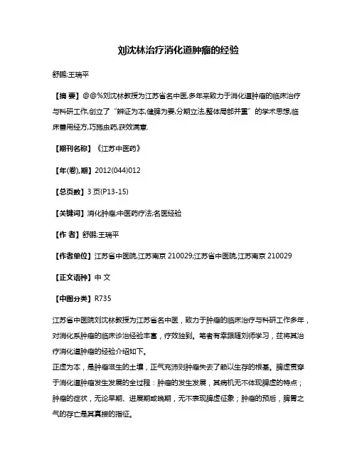 刘沈林治疗消化道肿瘤的经验