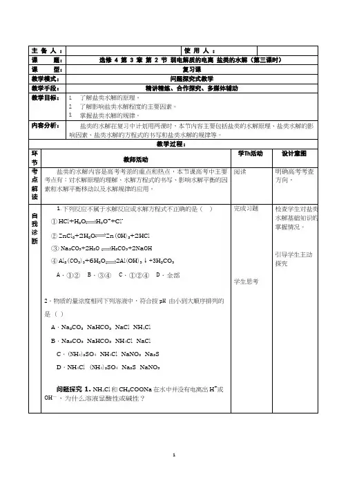 高中化学《盐类的水解(3)》优质课教学设计、教案