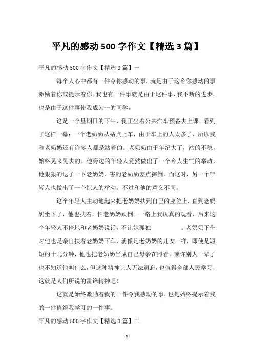 平凡的感动500字作文【3篇】