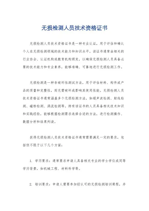 无损检测人员技术资格证书