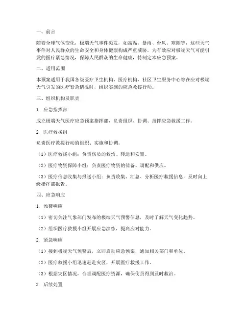 极端天气医疗应急预案