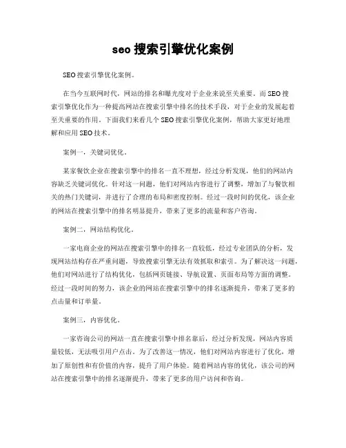 seo搜索引擎优化案例