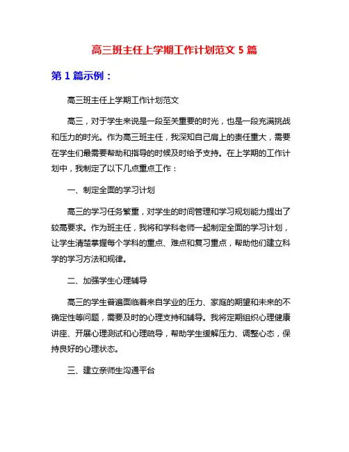 高三班主任上学期工作计划范文5篇