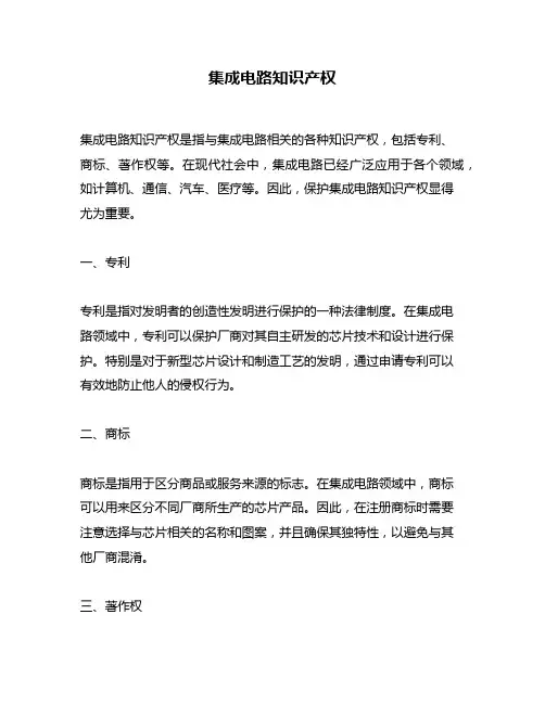 集成电路知识产权