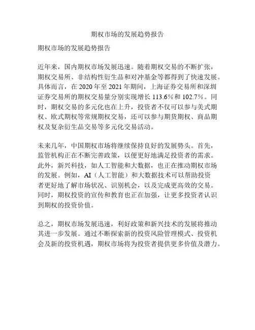 期权市场的发展趋势报告