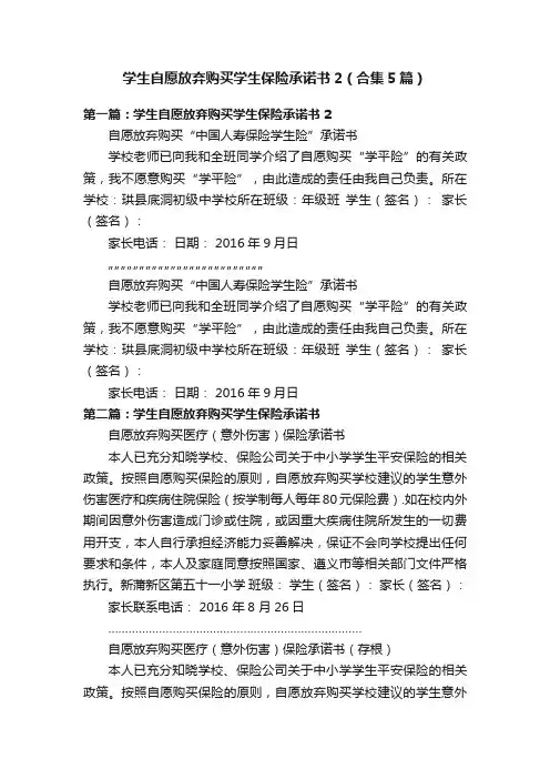 学生自愿放弃购买学生保险承诺书2（合集5篇）