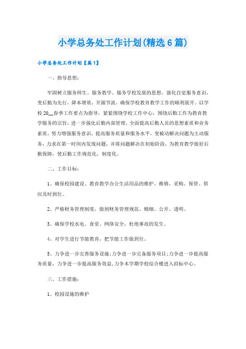 小学总务处工作计划(精选6篇)