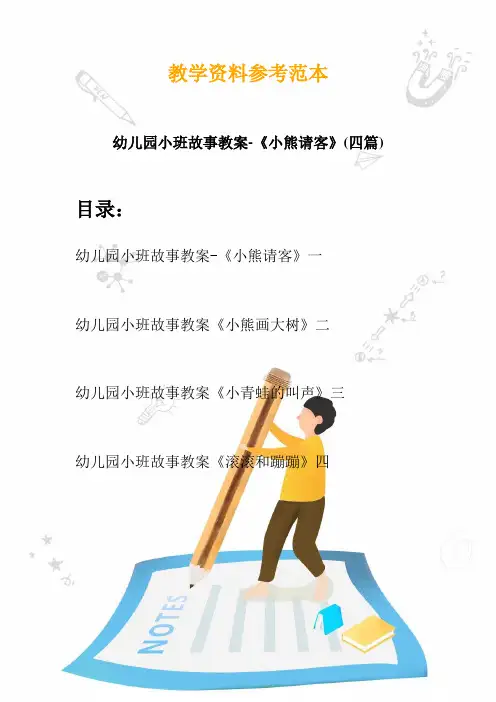幼儿园小班故事教案-《小熊请客》(四篇)